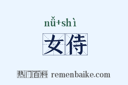 女侍是什么意思的图片